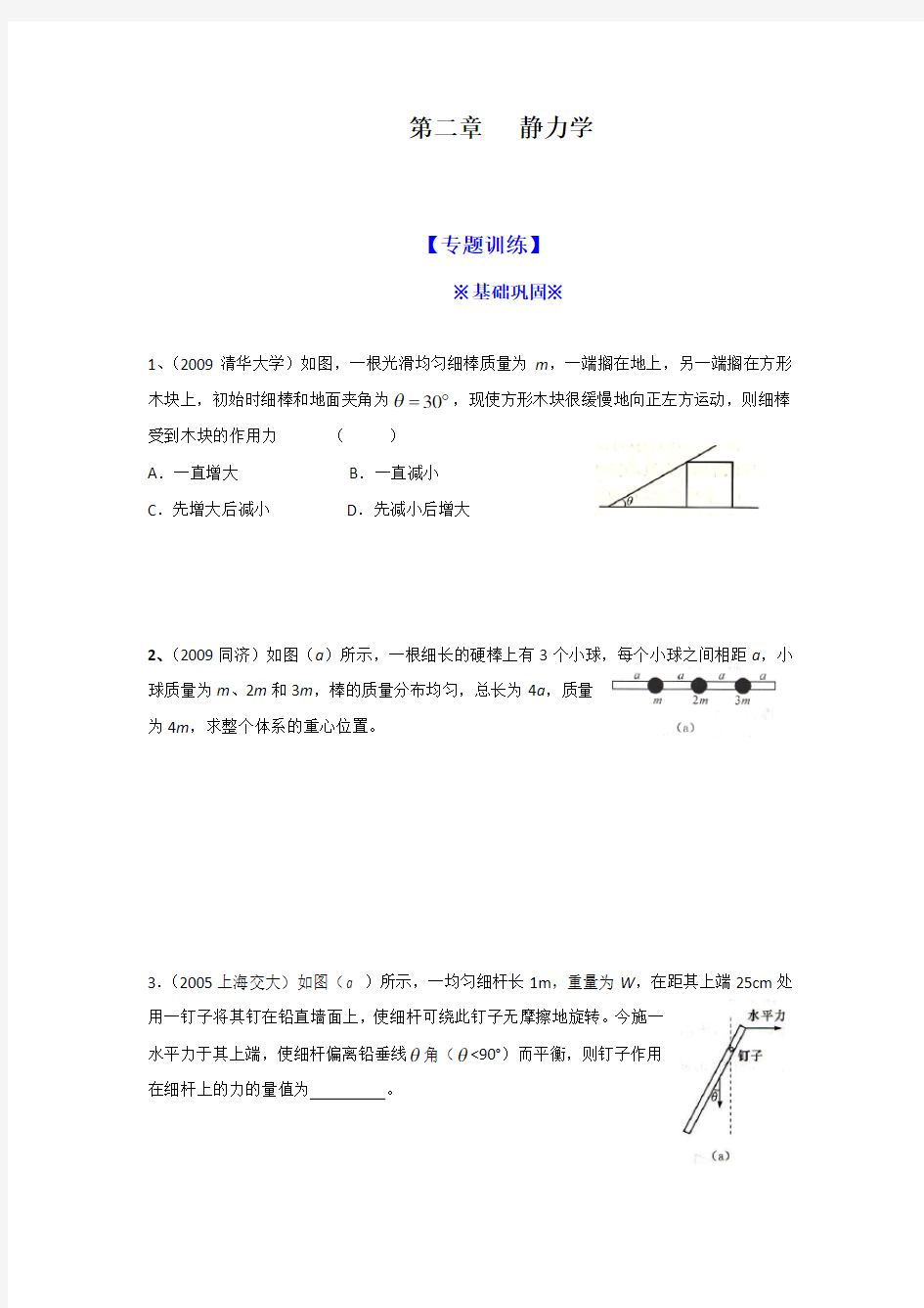 自主招生  静力学练习