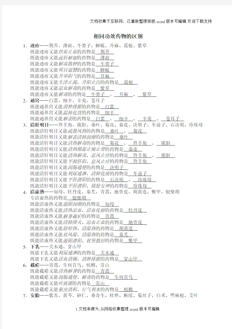 中药学笔记整理之药物区别