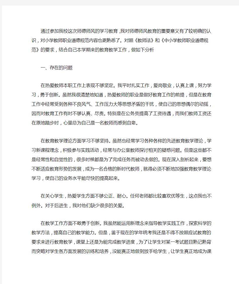 2020小学教师个人师德师风自我剖析材料