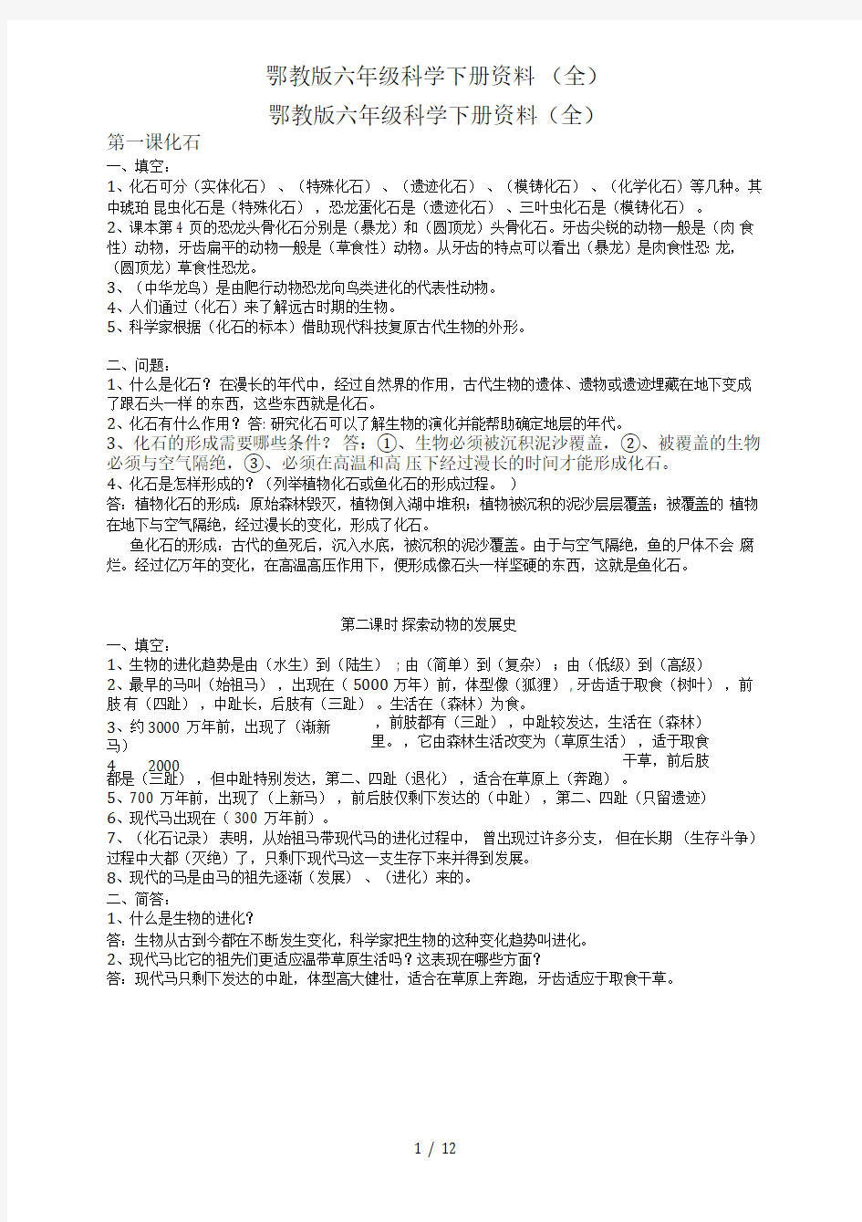 鄂教版六年级科学下册资料(全)