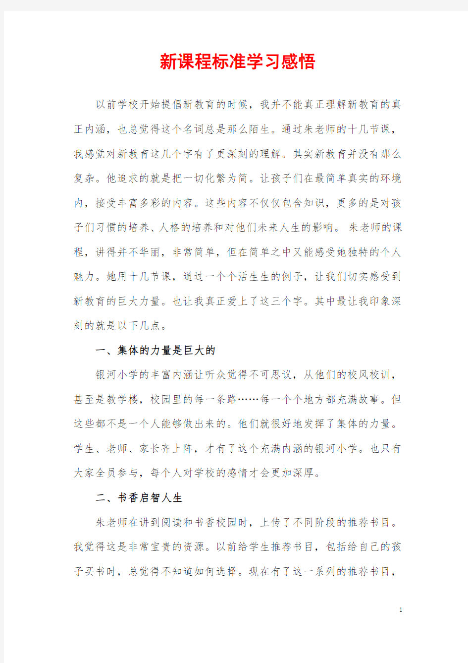 新课程标准学习感悟