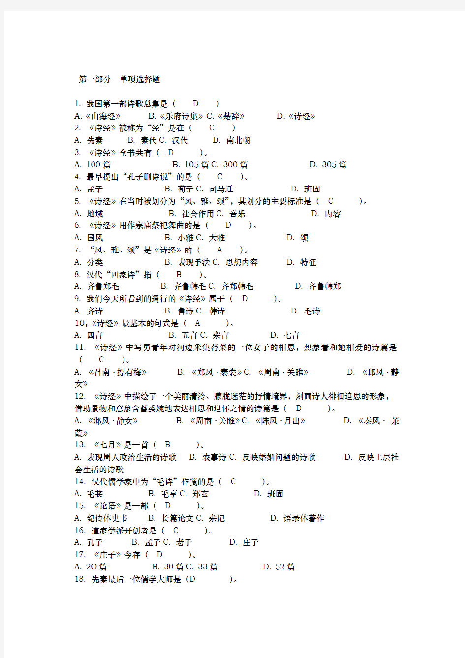 中国古代文学史单项选择题与答案