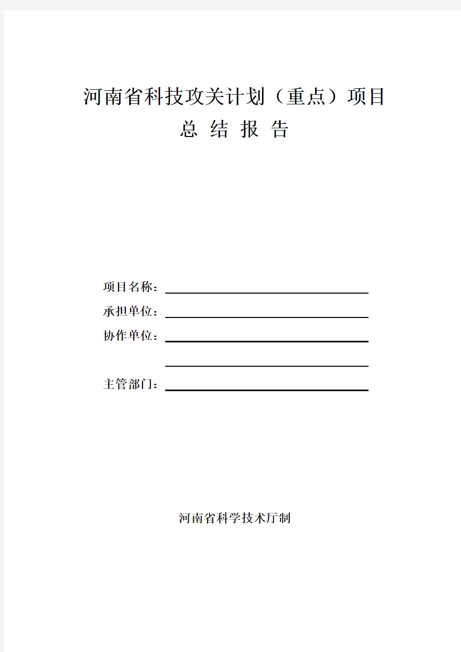 河南省科技攻关计划(重点)项目