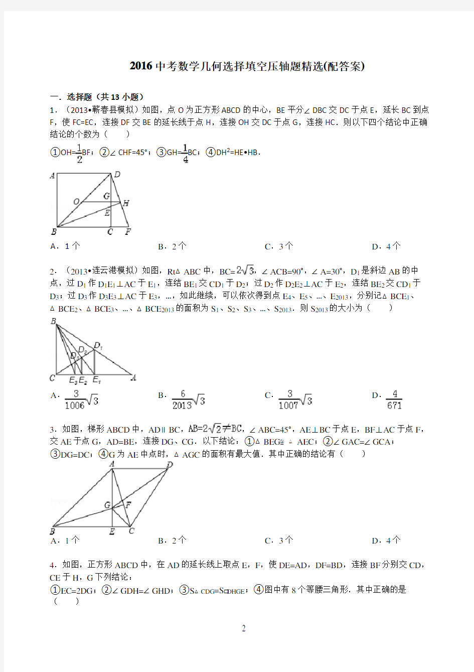中考数学几何选择填空压轴题精选(配答案)