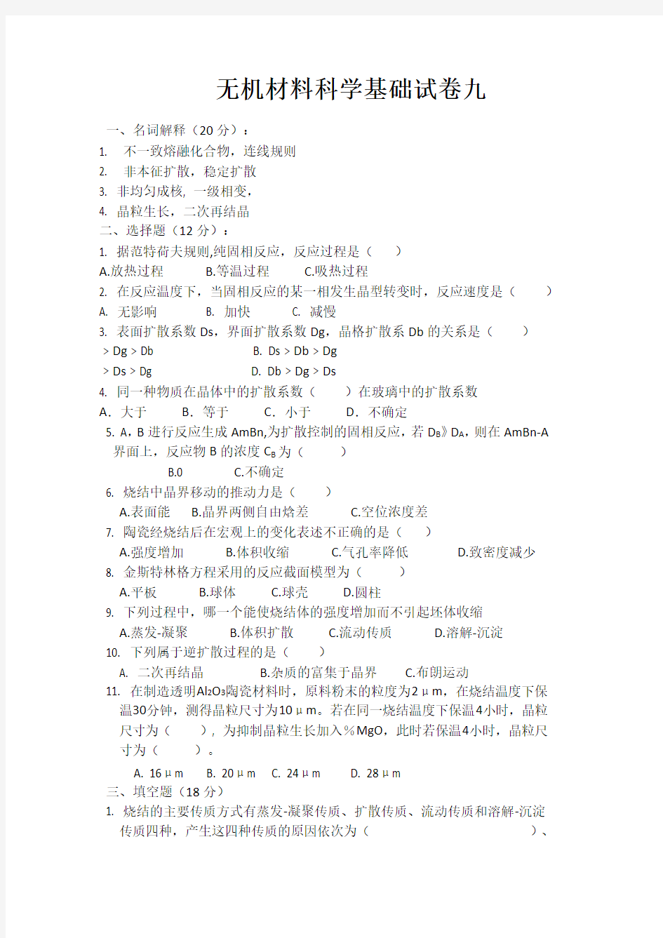 无机材料科学基础综合测试卷9