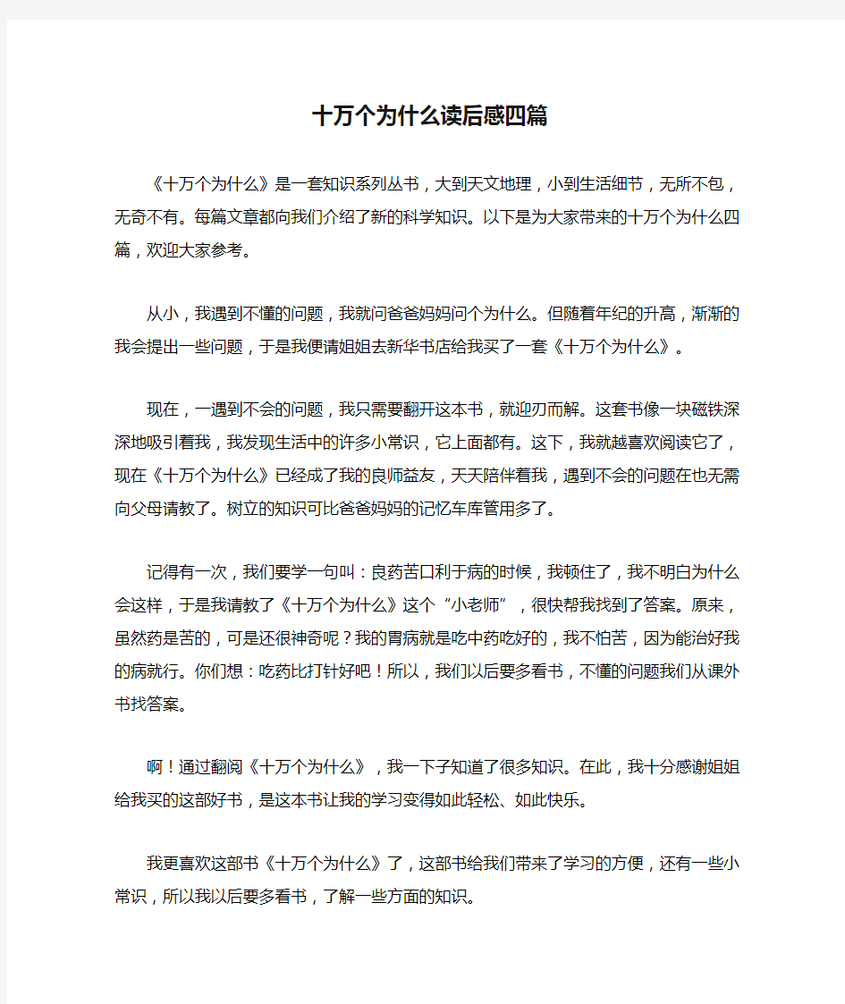 十万个为什么读后感四篇