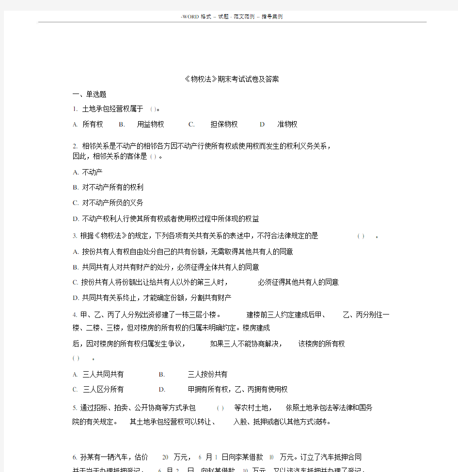 物权法期末考试试卷习题与包括答案.docx