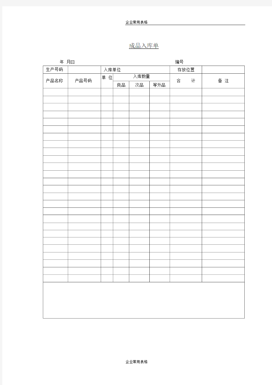 【企业常用表格】成品入库单