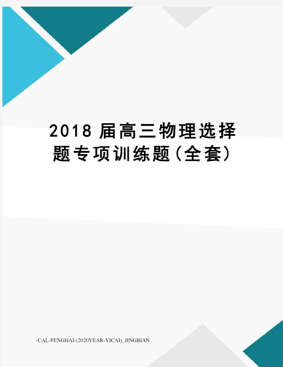 2018届高三物理选择题专项训练题(全套)