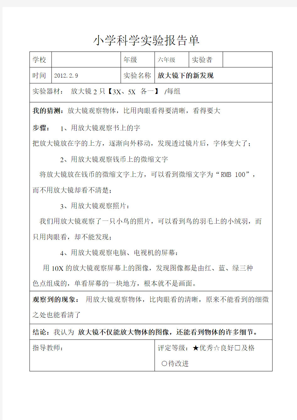 (完整版)教科版六年级科学下册实验报告(完整)