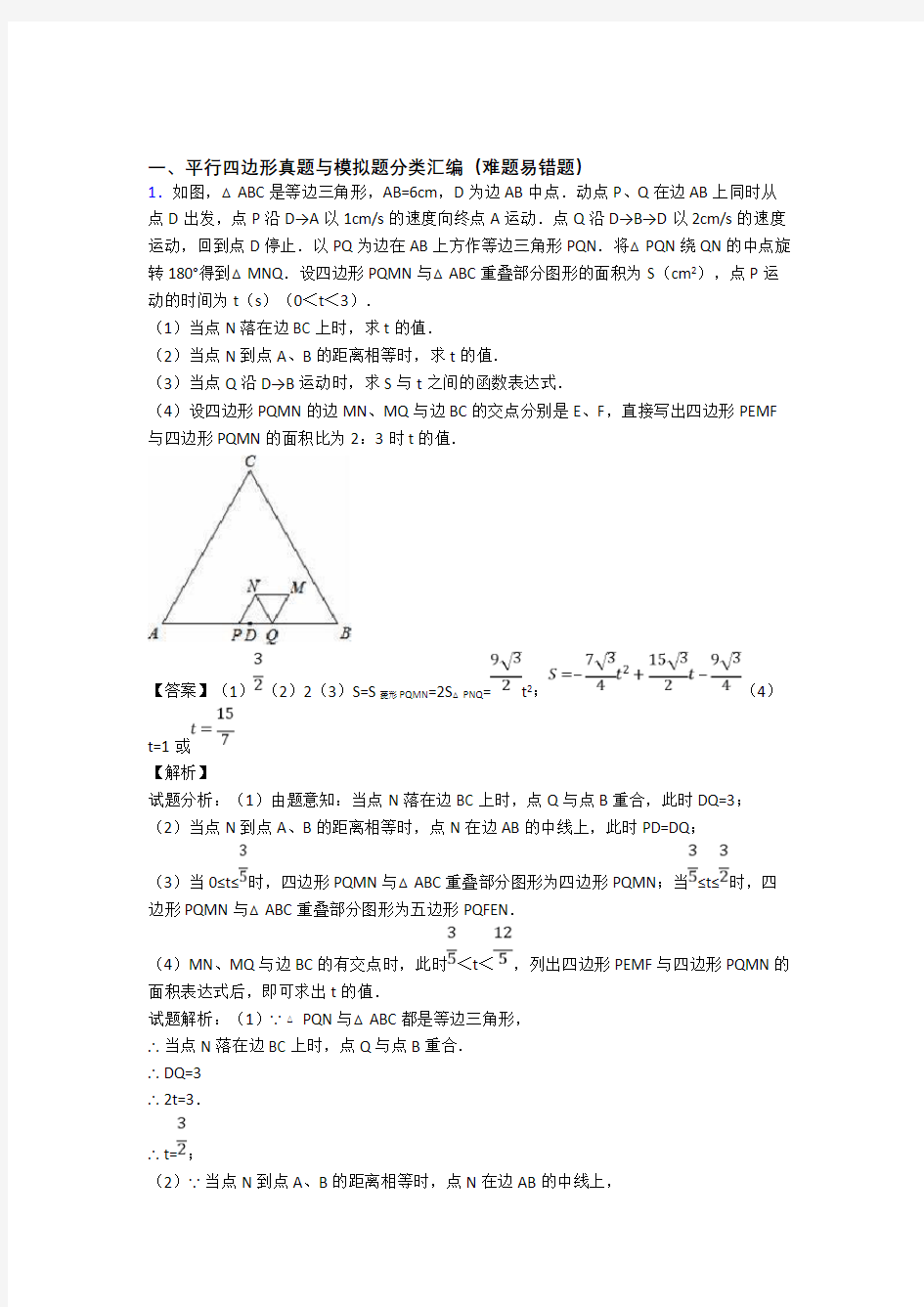 备战中考数学平行四边形综合经典题及详细答案