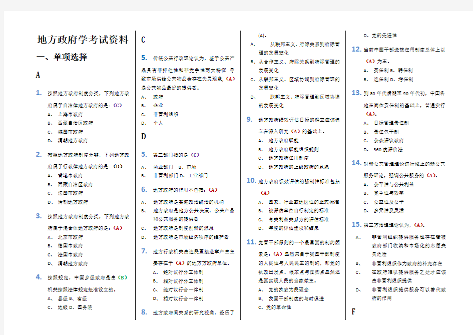 地方政府学考试资料
