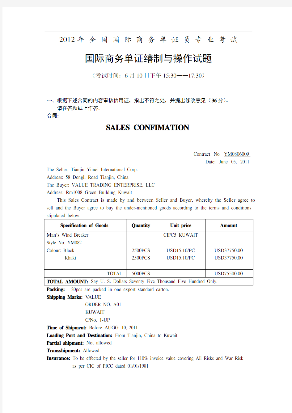 2012年单证员考试《国际商务单证缮制与操作》真题与答案..