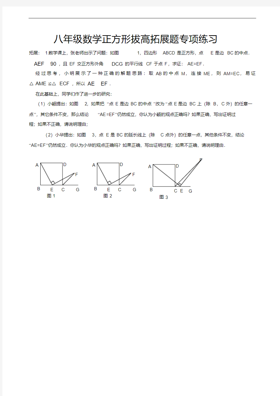 八年级数学正方形拔高拓展题专项练习(20201006044017)