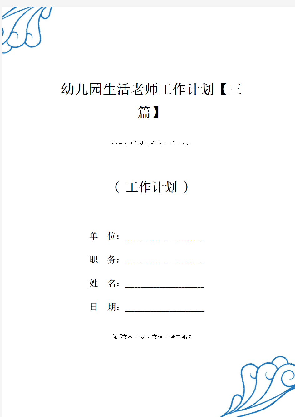 幼儿园生活老师工作计划【三篇】优质范例