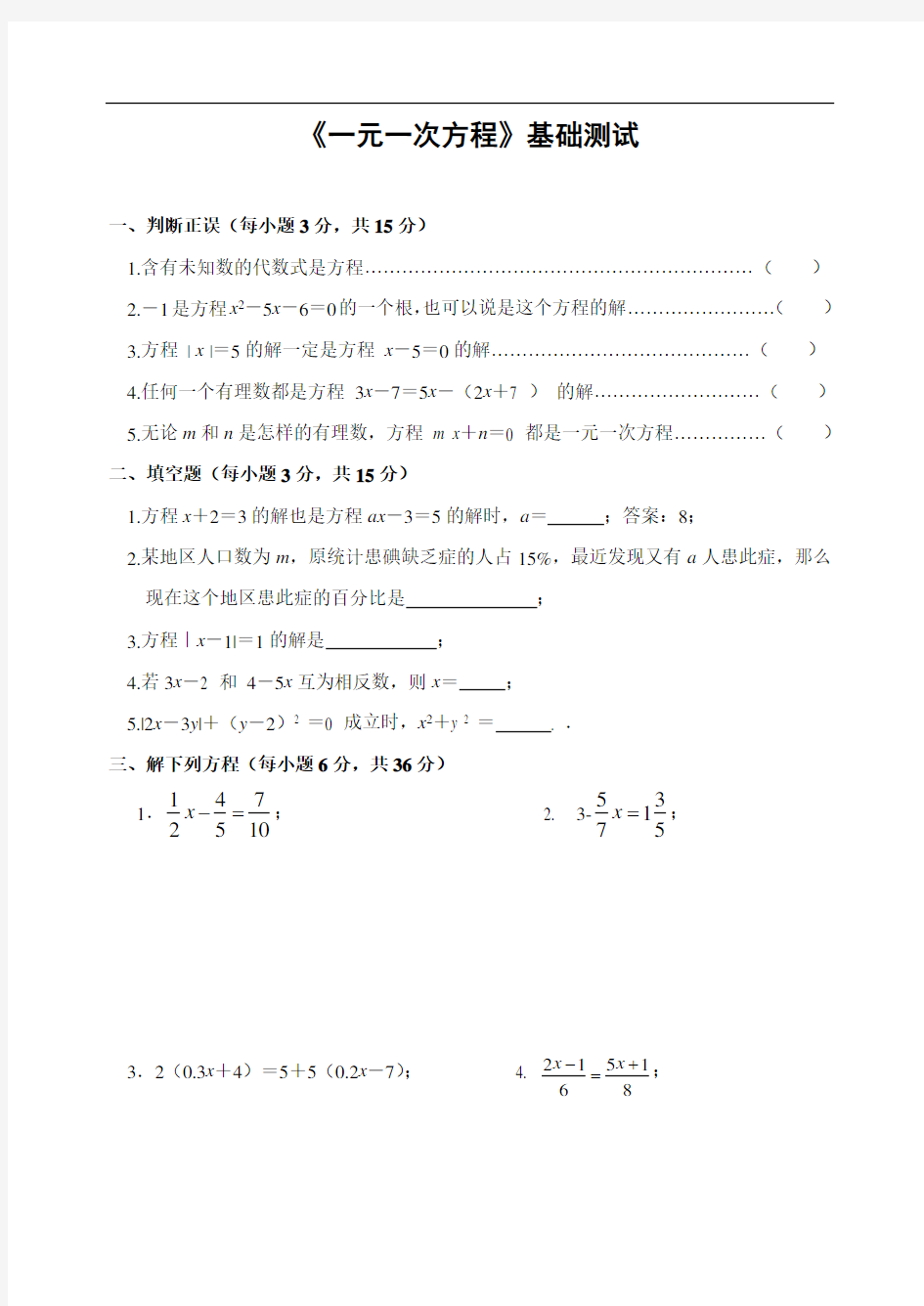 《一元一次方程》基础测试(含答案)