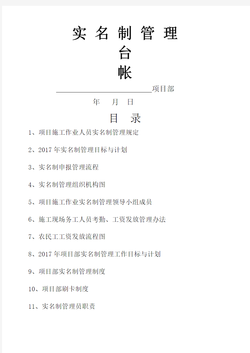 项目部实名制管理台帐