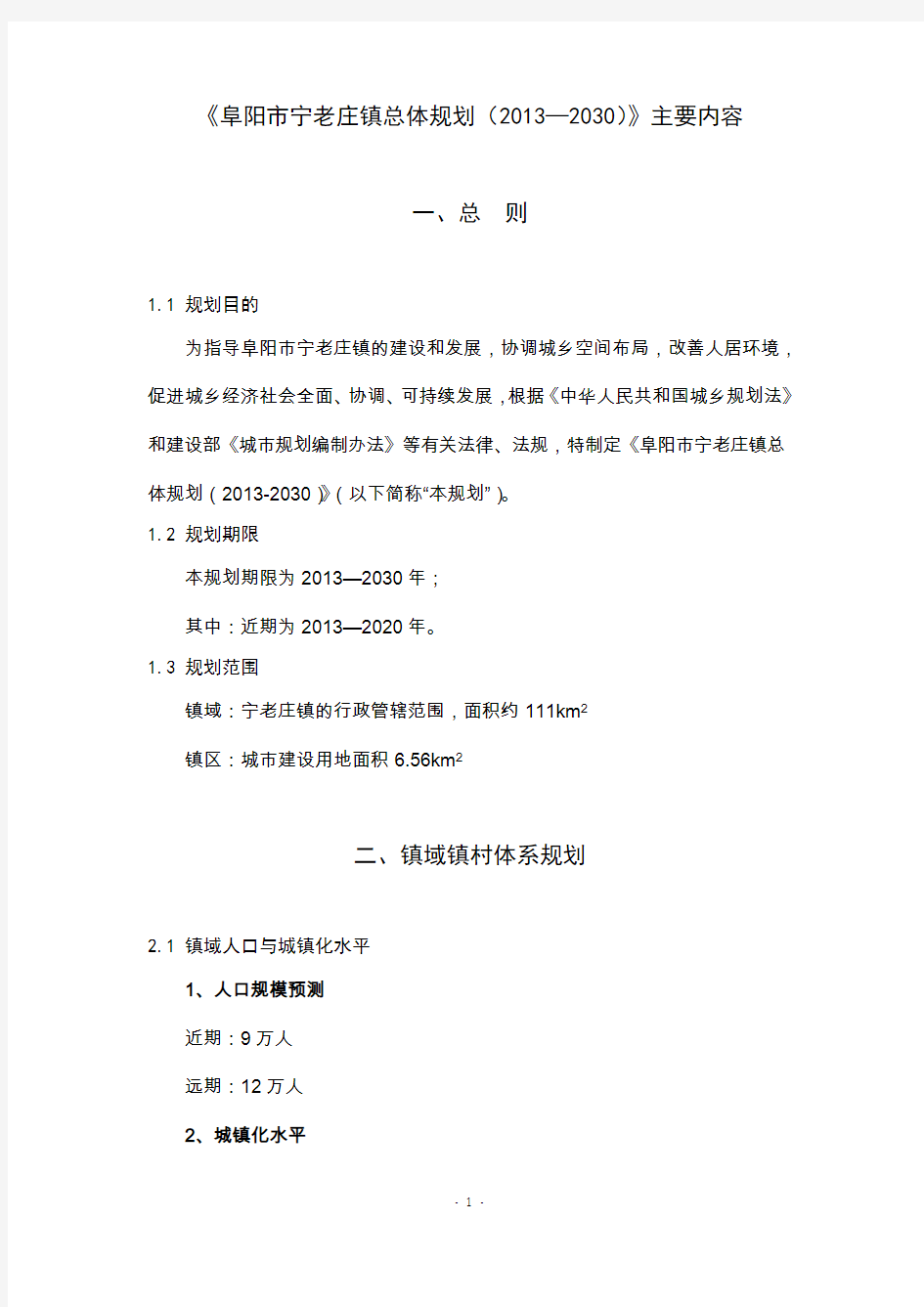 《阜阳市宁老庄镇总体规划(2013—2030)》主要内容