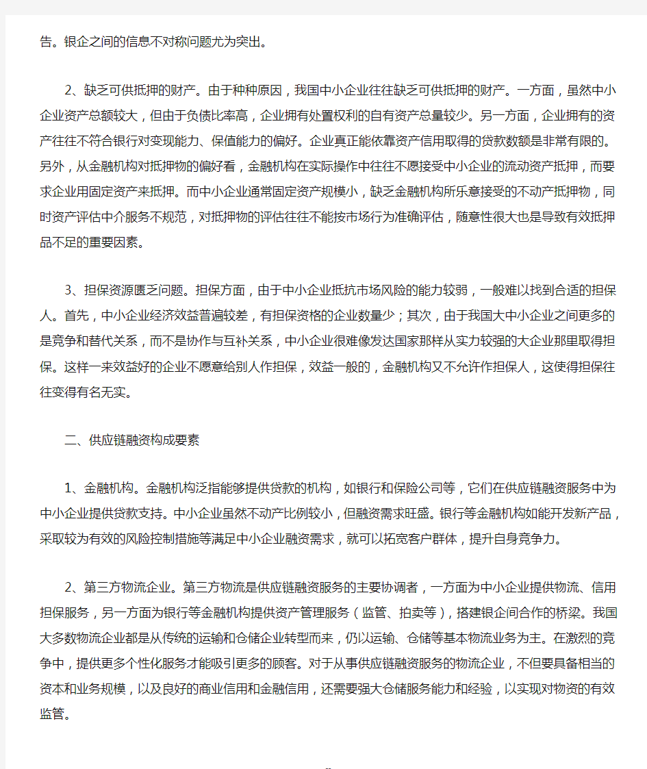 中小企业供应链融资模式研究