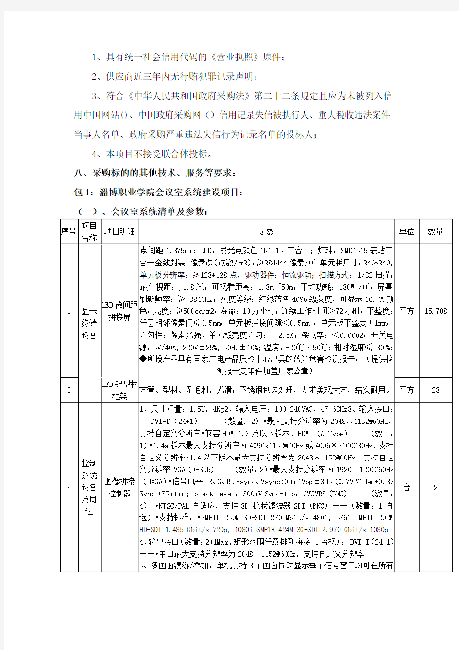 淄博职业学院会议室系统建设项目及智能校园监理项目需求方案.doc