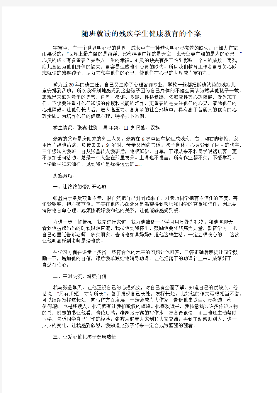 随班就读的残疾学生健康教育的个案