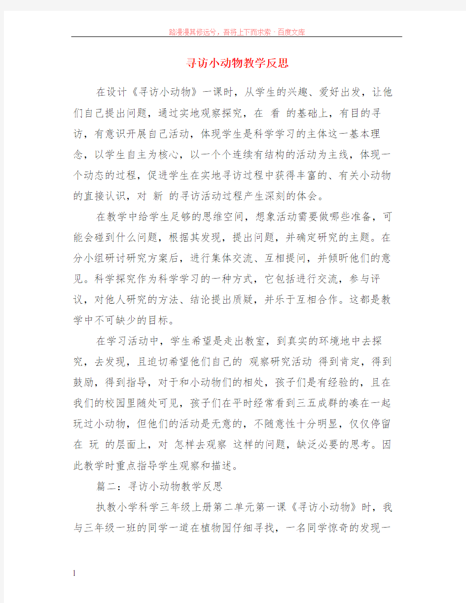 寻访小动物教学反思