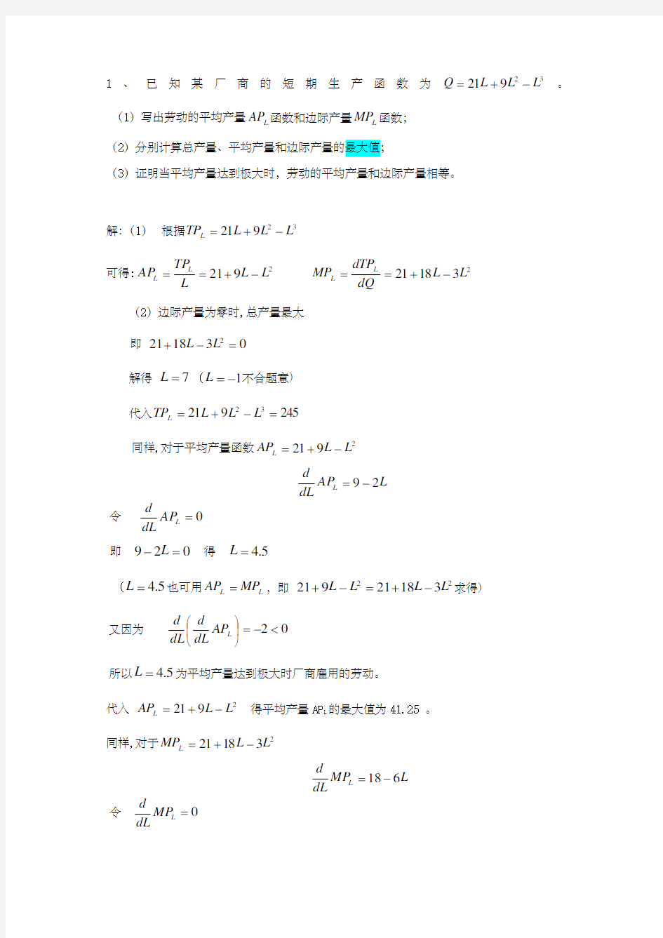 微观经济第五章作业附答案