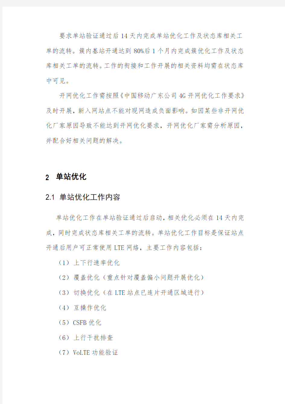 中国移动广东公司4G开网优化工作要求V2.0