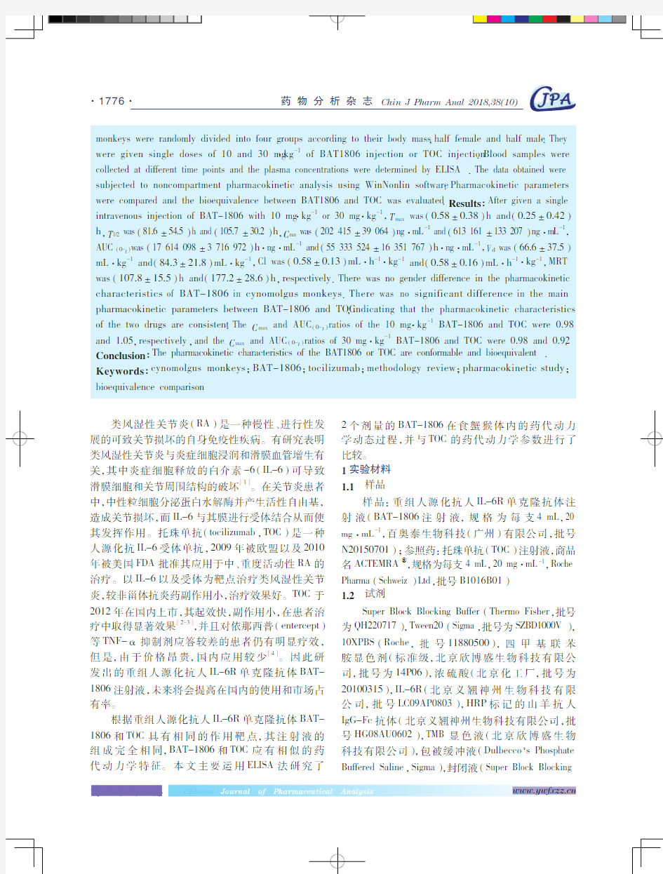 重组人源化抗人IL-6R单克隆抗体BAT-1806注射液单次给药药代动力学研究