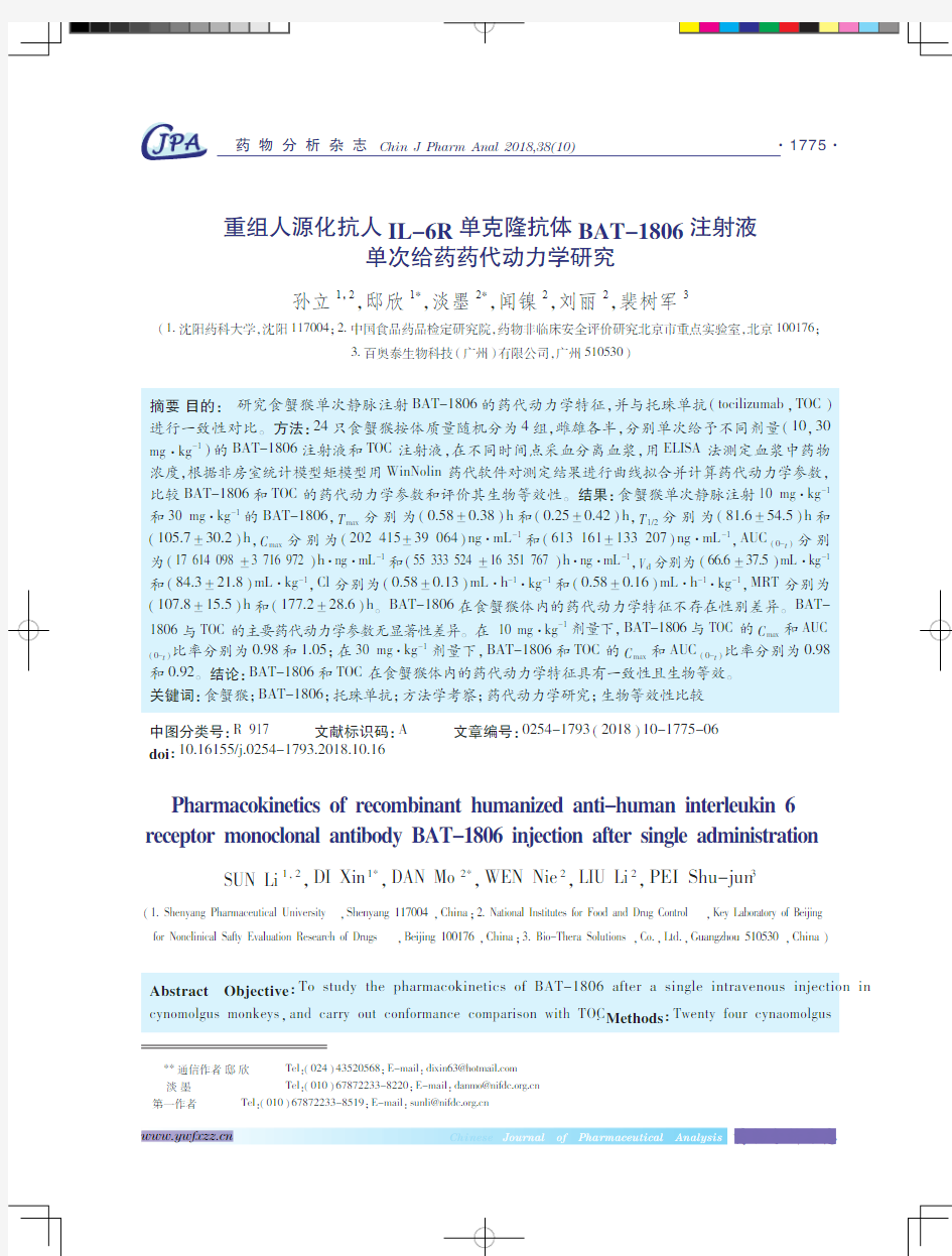 重组人源化抗人IL-6R单克隆抗体BAT-1806注射液单次给药药代动力学研究