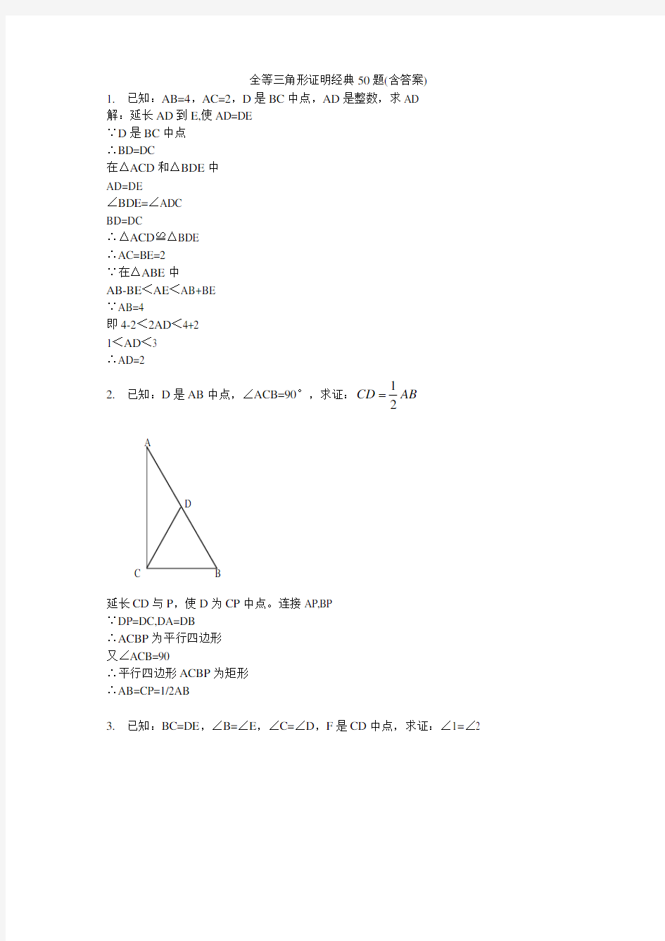 全等三角形证明经典50题(含答案)