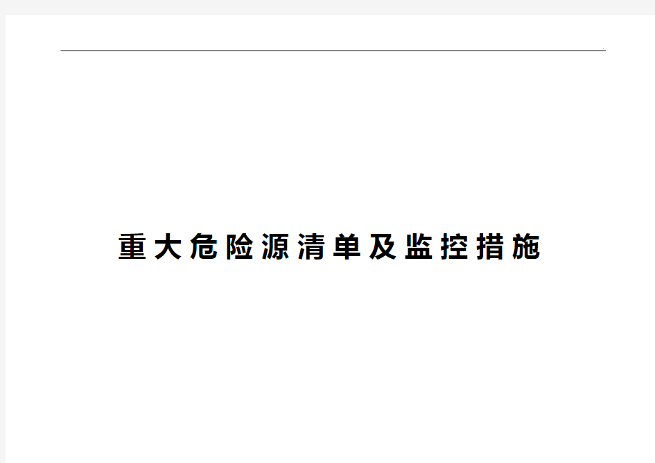 重要危险源辨识清单汇总