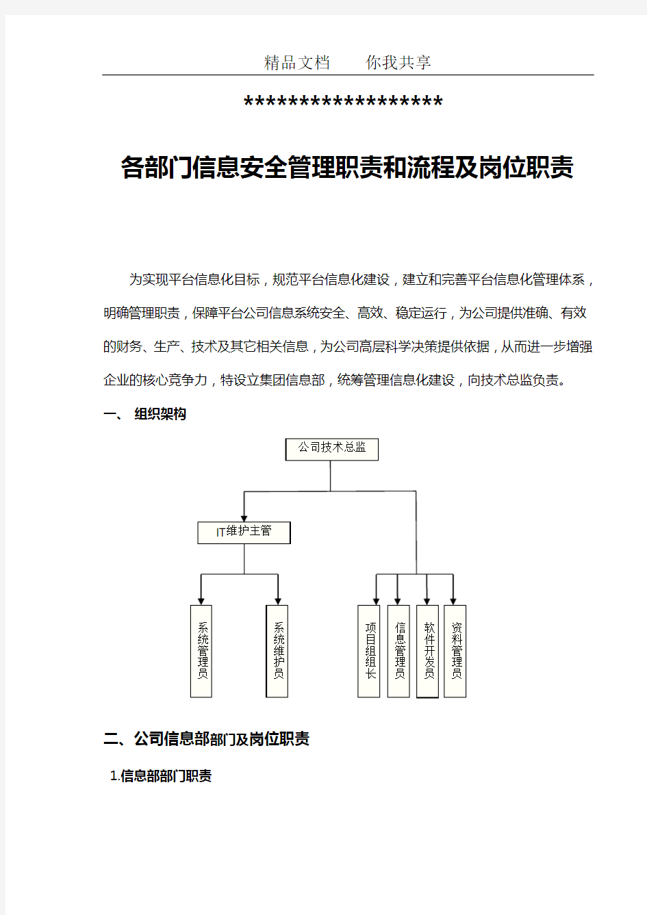 各部门信息安全管理职责和流程及岗位职责