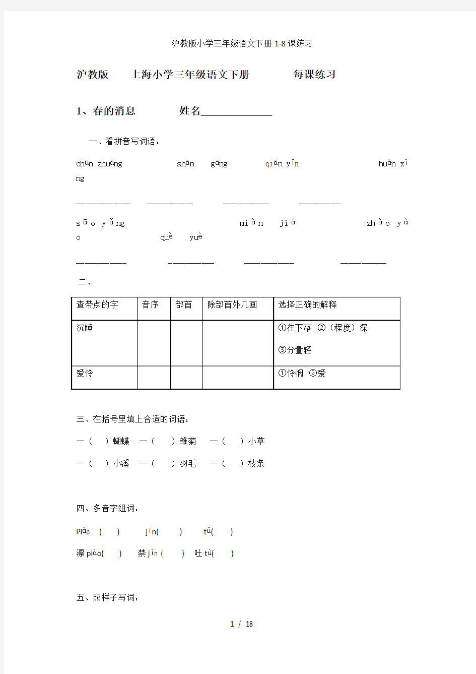 沪教版小学三年级语文下册1-8课练习