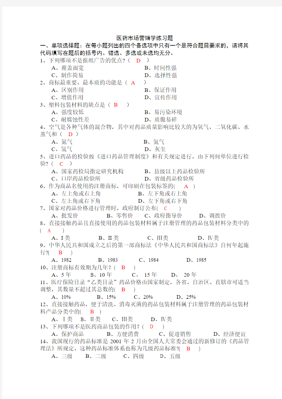 医药商品学练习题探讨