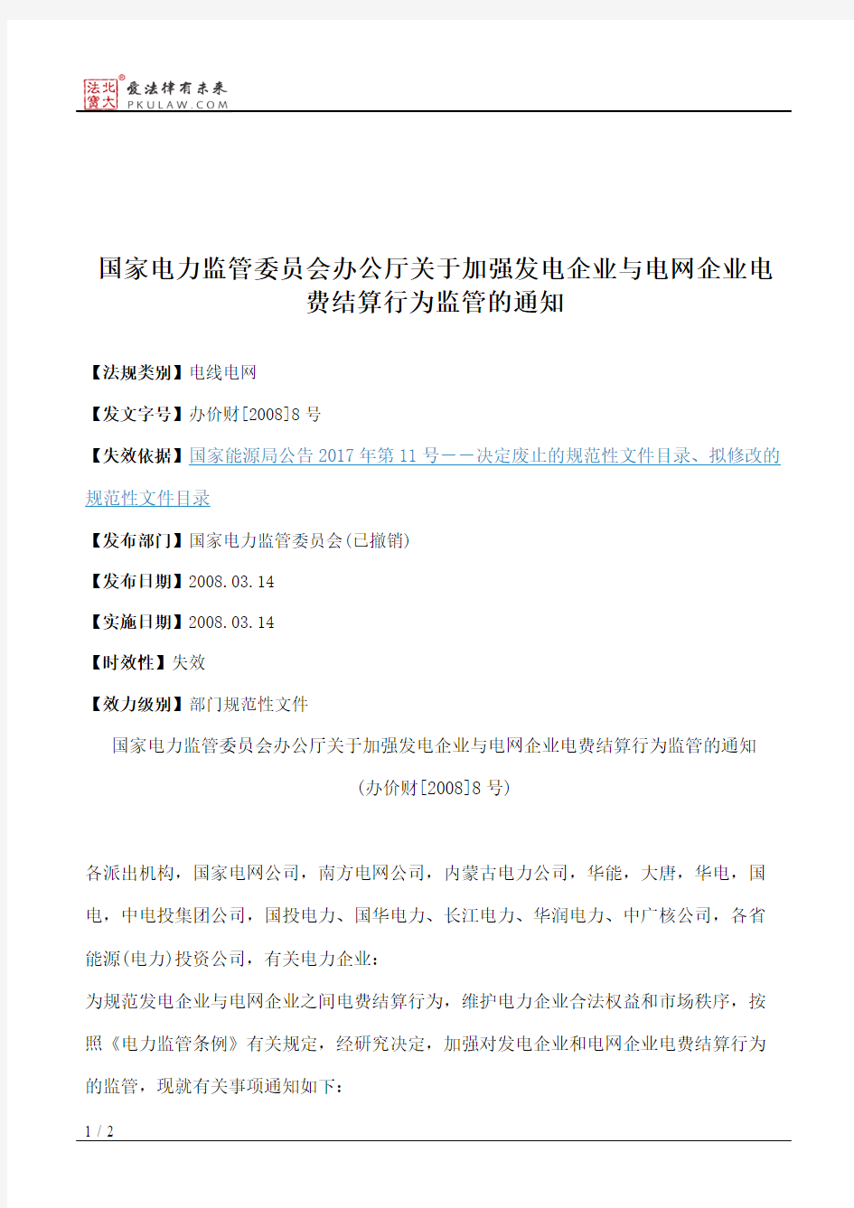 国家电力监管委员会办公厅关于加强发电企业与电网企业电费结算行