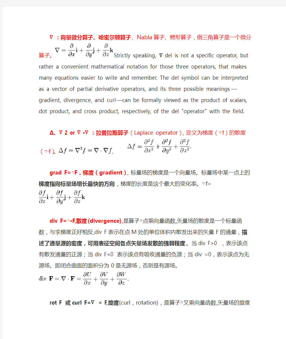 算子总结;哈密尔顿算子;拉普拉斯算子