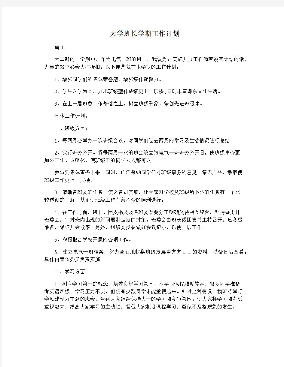 大学班长学期工作计划