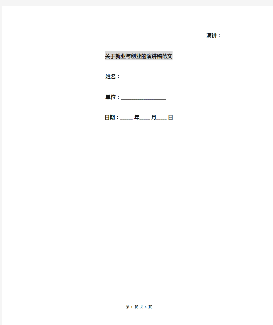 关于就业与创业的演讲稿范文