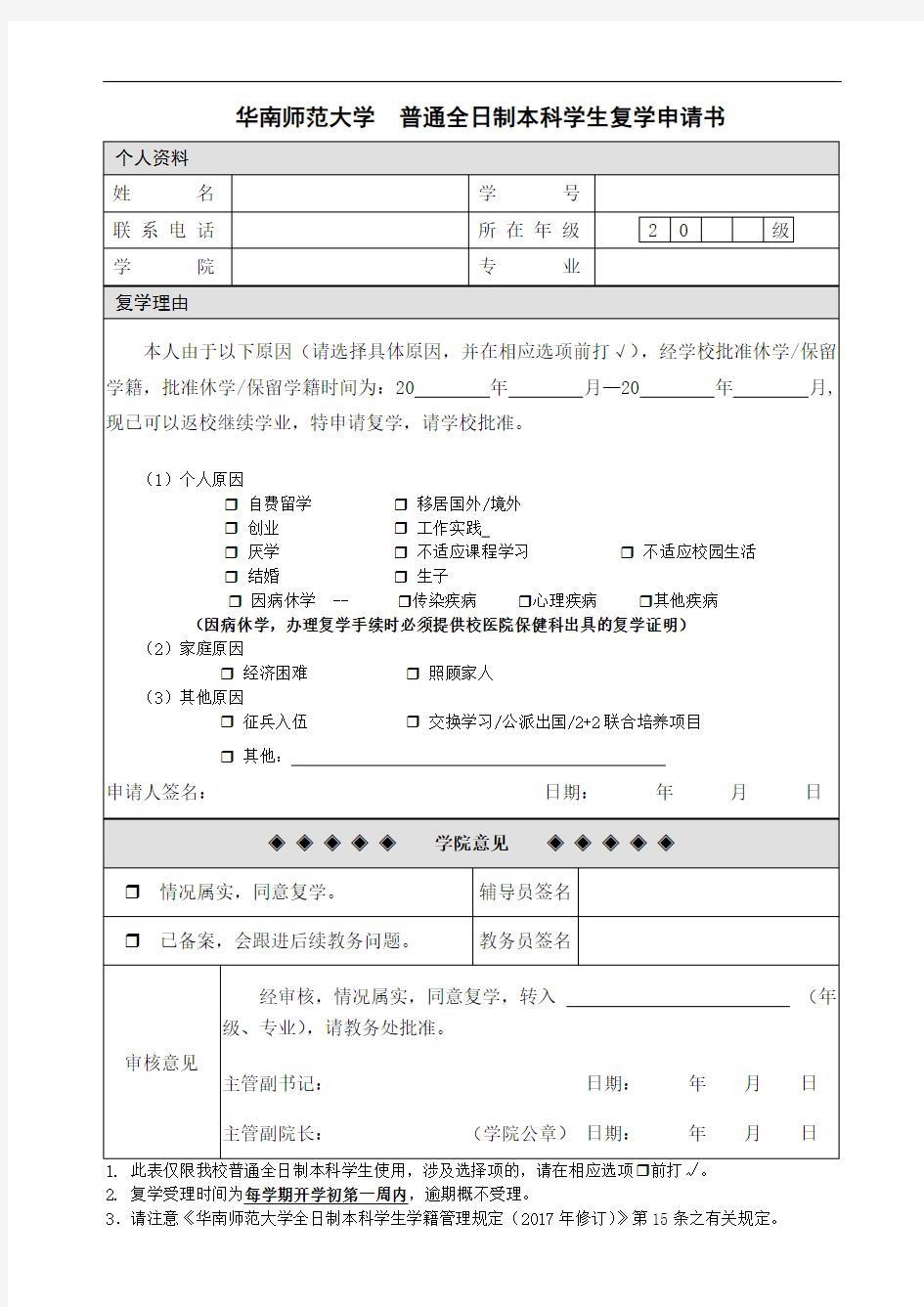 普通全日制本科国(境)外交换生复学申请书