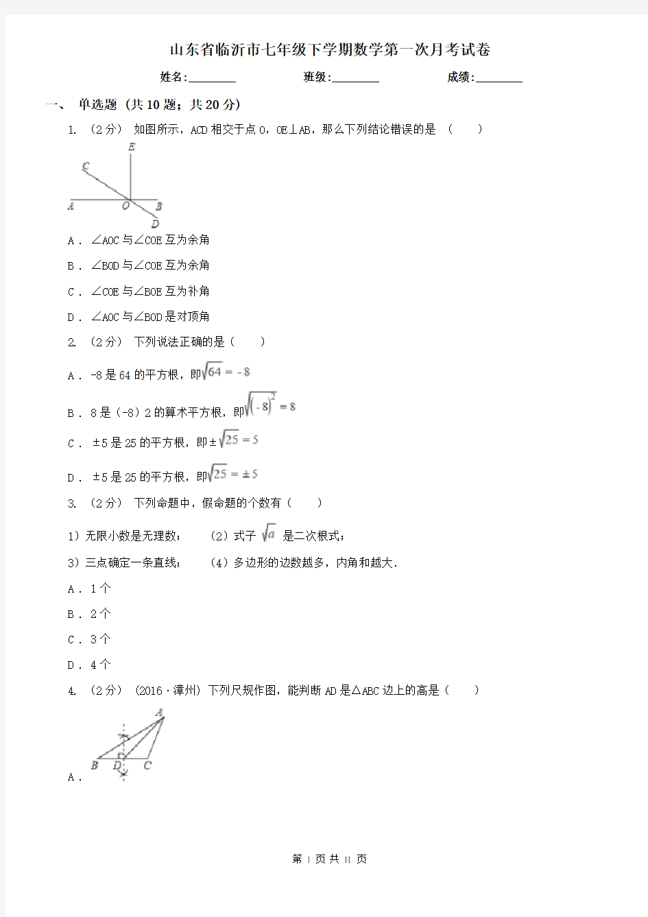 山东省临沂市七年级下学期数学第一次月考试卷