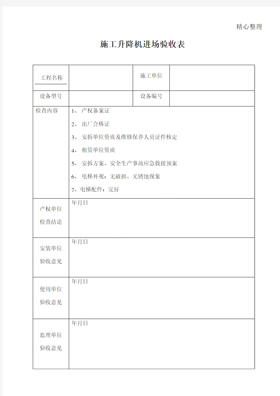 现场施工升降机进场验收表格模板