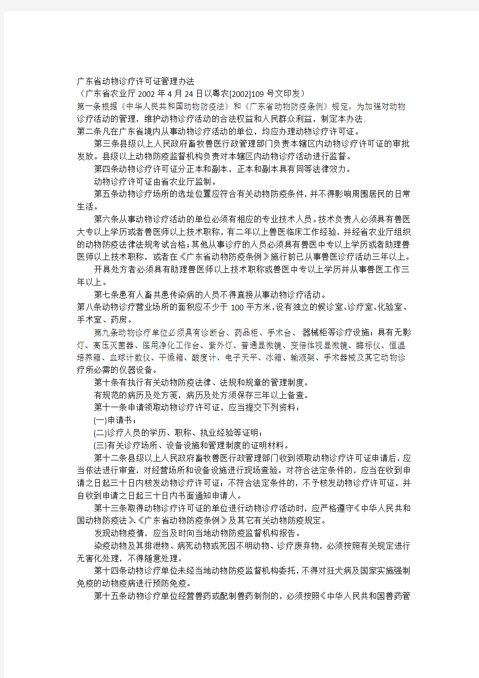 广东省动物诊疗许可证管理办法