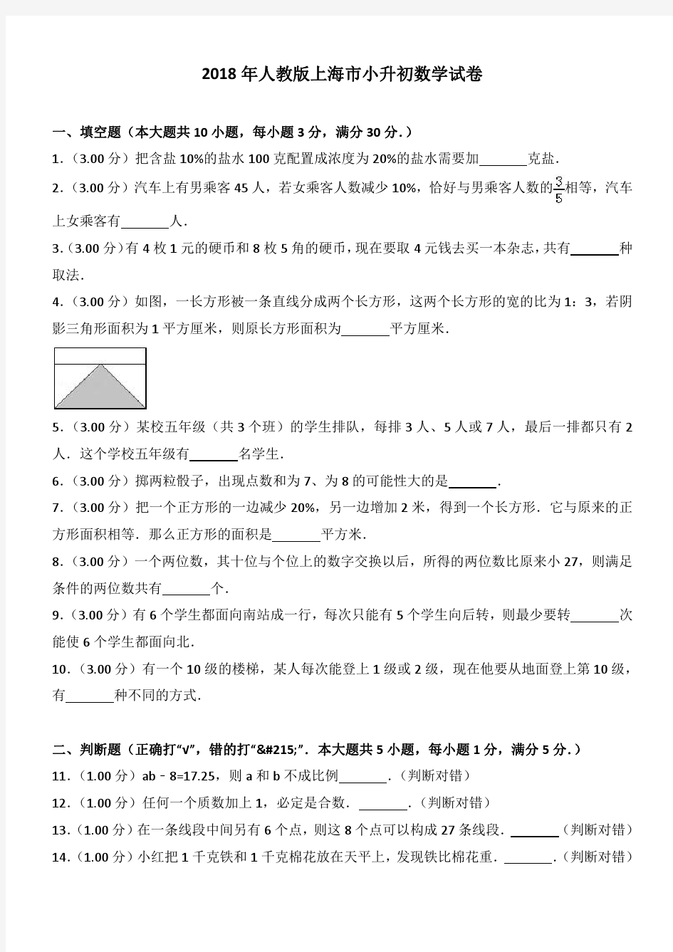 2018年人教版上海市小升初数学试卷