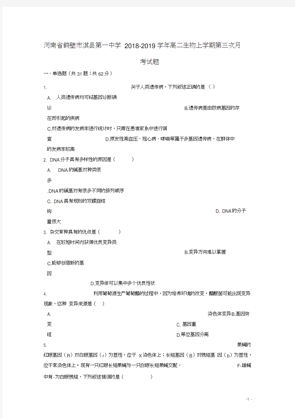 河南省鹤壁市淇县第一中学2018-2019学年高二生物上学期第三次月考试题