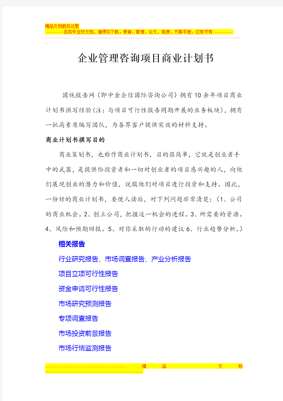 企业管理咨询项目商业计划书