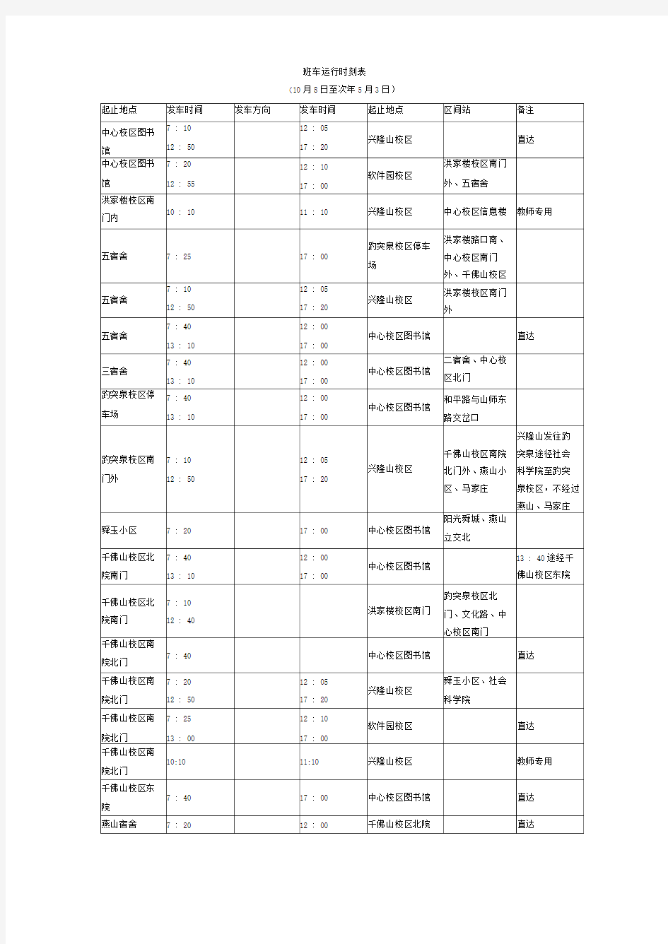 山大班车运行时刻表