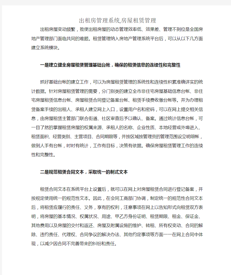 出租房管理系统,房屋租赁管理