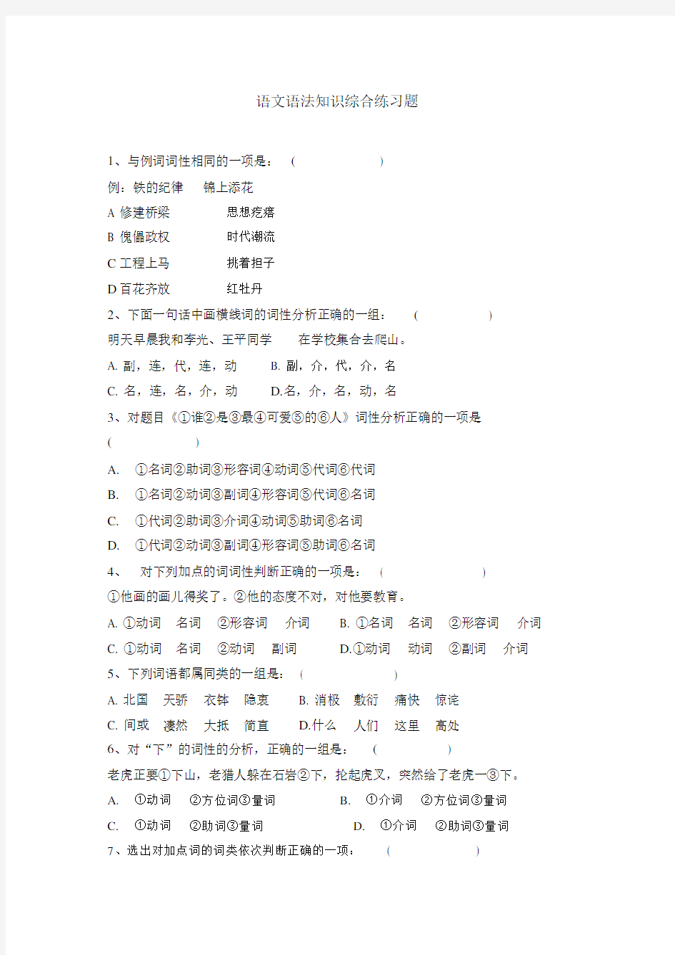 (完整版)七年级语文语法知识综合练习题.doc