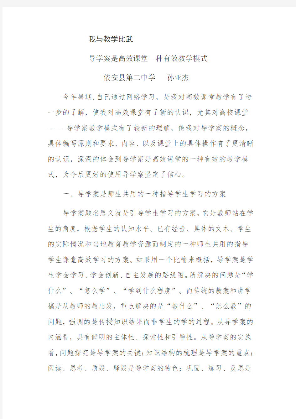 导学案是高效课堂一种有效教学模式